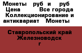 Монеты 10руб. и 25 руб. › Цена ­ 100 - Все города Коллекционирование и антиквариат » Монеты   . Ставропольский край,Железноводск г.